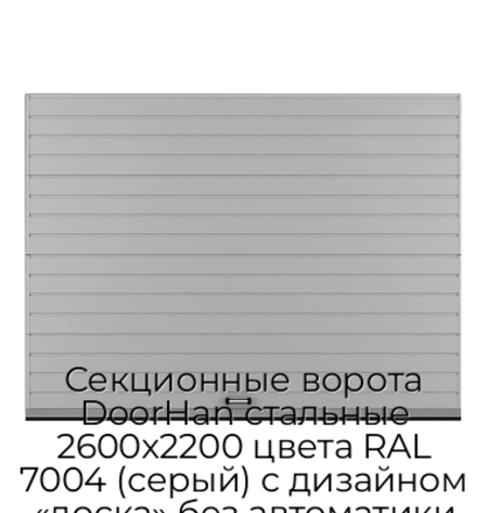 sekczionnyie-vorota-doorhan-stalnyie-2600x2200-czveta-ral-7004-seryij-s-dizajnom-«doska»-bez-avtomatiki