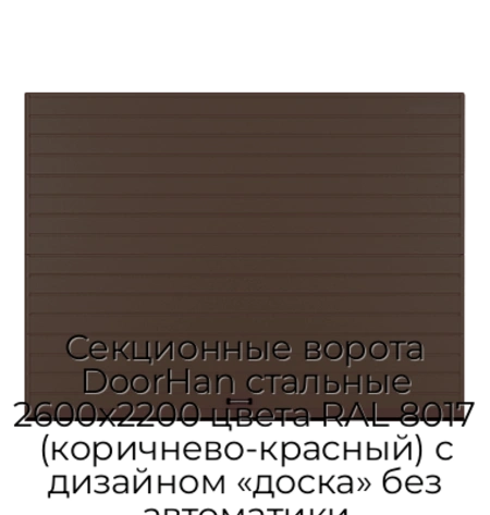 sekczionnyie-vorota-doorhan-stalnyie-2600x2200-czveta-ral-8017-korichnevo-krasnyij-s-dizajnom-«doska»-bez-avtomatiki