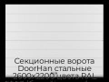 sekczionnyie-vorota-doorhan-stalnyie-2600x2200-czveta-ral-9003-belyij-s-dizajnom-«shirokaya-czentralnaya-polosa»-bez-avtomatiki