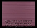 sekczionnyie-vorota-doorhan-stalnyie-2600x2300-czveta-ral-3005-bordovyij-s-dizajnom-«volna»-bez-avtomatiki