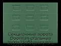 sekczionnyie-vorota-doorhan-stalnyie-2600x2300-czveta-ral-6005-zelyonyij-s-dizajnom-«filenka»-bez-avtomatiki