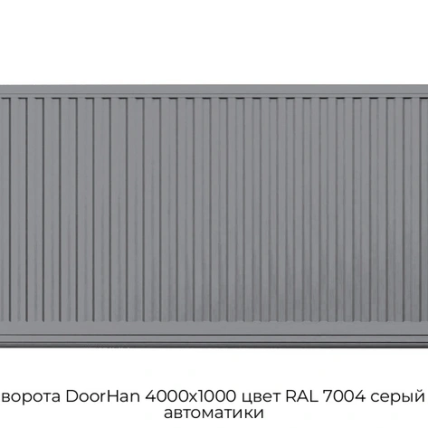 otkatnyie-vorota-doorhan-4000x1000-czvet-ral-7004-seryij-doska-bez-avtomatiki