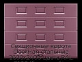 sekczionnyie-vorota-doorhan-stalnyie-2600x2400-czveta-ral-3005-bordovyij-s-dizajnom-«filenka»-bez-avtomatiki
