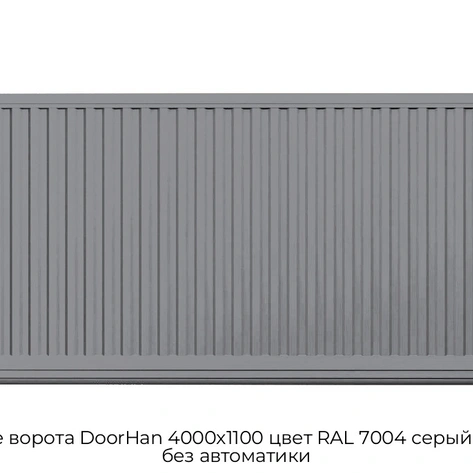 otkatnyie-vorota-doorhan-4000x1100-czvet-ral-7004-seryij-filenka-bez-avtomatiki