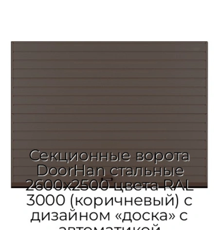 sekczionnyie-vorota-doorhan-stalnyie-2600x2500-czveta-ral-3000-korichnevyij-s-dizajnom-«doska»-s-avtomatikoj