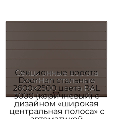 sekczionnyie-vorota-doorhan-stalnyie-2600x2500-czveta-ral-3000-korichnevyij-s-dizajnom-«shirokaya-czentralnaya-polosa»-s-avtomatikoj