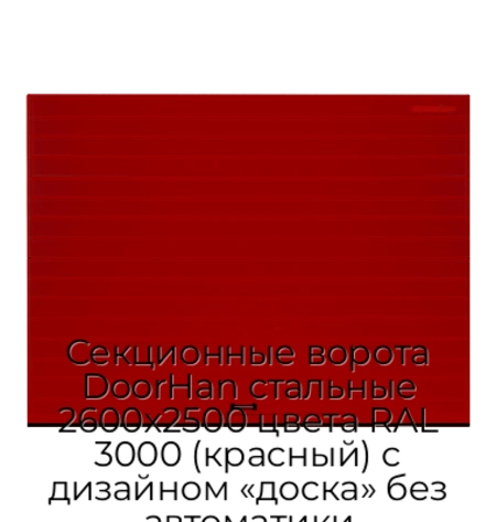 sekczionnyie-vorota-doorhan-stalnyie-2600x2500-czveta-ral-3000-krasnyij-s-dizajnom-«doska»-bez-avtomatiki