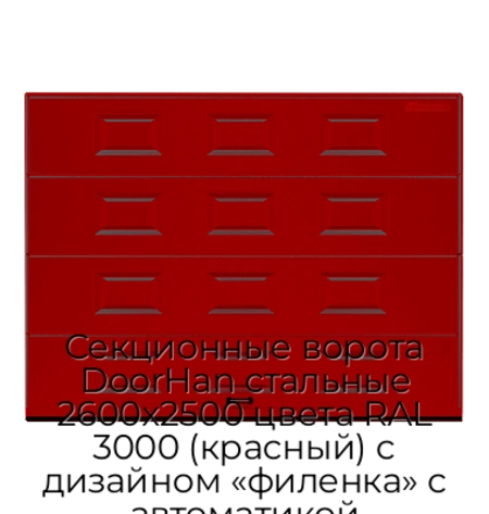 sekczionnyie-vorota-doorhan-stalnyie-2600x2500-czveta-ral-3000-krasnyij-s-dizajnom-«filenka»-s-avtomatikoj