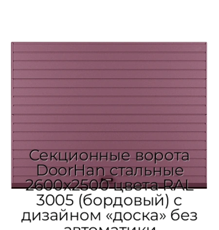 sekczionnyie-vorota-doorhan-stalnyie-2600x2500-czveta-ral-3005-bordovyij-s-dizajnom-«doska»-bez-avtomatiki
