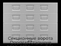 sekczionnyie-vorota-doorhan-stalnyie-2600x2500-czveta-ral-7004-seryij-s-dizajnom-«filenka»-s-avtomatikoj