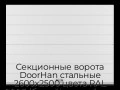 sekczionnyie-vorota-doorhan-stalnyie-2600x2500-czveta-ral-9003-belyij-s-dizajnom-«shirokaya-czentralnaya-polosa»-bez-avtomatiki