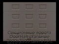 sekczionnyie-vorota-doorhan-stalnyie-2600x2600-czveta-ral-3000-korichnevyij-s-dizajnom-«filenka»-bez-avtomatiki