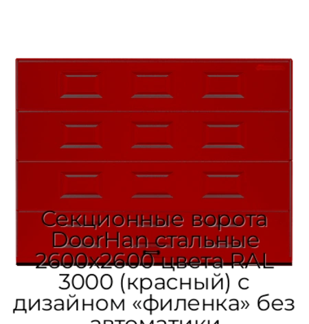 sekczionnyie-vorota-doorhan-stalnyie-2600x2600-czveta-ral-3000-krasnyij-s-dizajnom-«filenka»-bez-avtomatiki