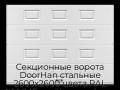sekczionnyie-vorota-doorhan-stalnyie-2600x2600-czveta-ral-9003-belyij-s-dizajnom-«filenka»-bez-avtomatiki