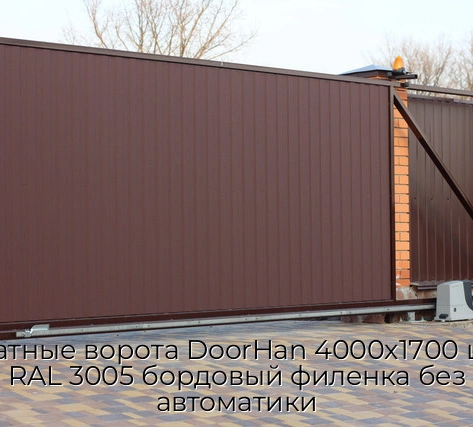 otkatnyie-vorota-doorhan-4000x1700-czvet-ral-3005-bordovyij-filenka-bez-avtomatiki