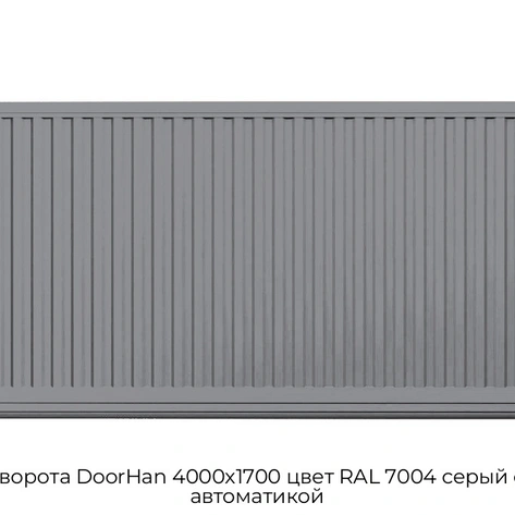otkatnyie-vorota-doorhan-4000x1700-czvet-ral-7004-seryij-filenka-s-avtomatikoj