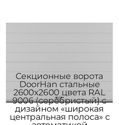 sekczionnyie-vorota-doorhan-stalnyie-2600x2600-czveta-ral-9006-serebristyij-s-dizajnom-«shirokaya-czentralnaya-polosa»-s-avtomatikoj