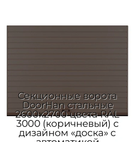 sekczionnyie-vorota-doorhan-stalnyie-2600x2700-czveta-ral-3000-korichnevyij-s-dizajnom-«doska»-s-avtomatikoj