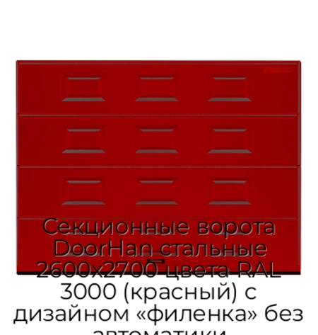 sekczionnyie-vorota-doorhan-stalnyie-2600x2700-czveta-ral-3000-krasnyij-s-dizajnom-«filenka»-bez-avtomatiki