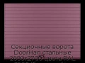 sekczionnyie-vorota-doorhan-stalnyie-2600x2700-czveta-ral-3005-bordovyij-s-dizajnom-«doska»-bez-avtomatiki
