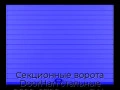 sekczionnyie-vorota-doorhan-stalnyie-2600x2700-czveta-ral-5005-sinij-s-dizajnom-«doska»-s-avtomatikoj