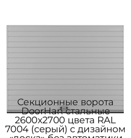 sekczionnyie-vorota-doorhan-stalnyie-2600x2700-czveta-ral-7004-seryij-s-dizajnom-«doska»-bez-avtomatiki