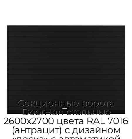 sekczionnyie-vorota-doorhan-stalnyie-2600x2700-czveta-ral-7016-antraczit-s-dizajnom-«doska»-s-avtomatikoj