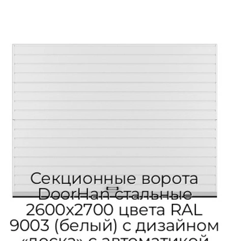 sekczionnyie-vorota-doorhan-stalnyie-2600x2700-czveta-ral-9003-belyij-s-dizajnom-«doska»-s-avtomatikoj