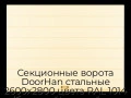sekczionnyie-vorota-doorhan-stalnyie-2600x2800-czveta-ral-1014-bezhevyij-s-dizajnom-«shirokaya-czentralnaya-polosa»-bez-avtomatiki