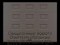 sekczionnyie-vorota-doorhan-stalnyie-2600x2800-czveta-ral-3000-korichnevyij-s-dizajnom-«filenka»-bez-avtomatiki