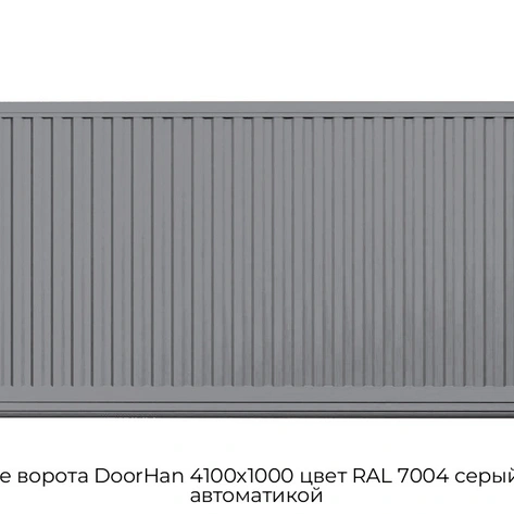 otkatnyie-vorota-doorhan-4100x1000-czvet-ral-7004-seryij-doska-s-avtomatikoj