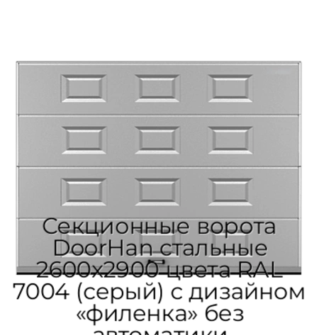 sekczionnyie-vorota-doorhan-stalnyie-2600x2900-czveta-ral-7004-seryij-s-dizajnom-«filenka»-bez-avtomatiki