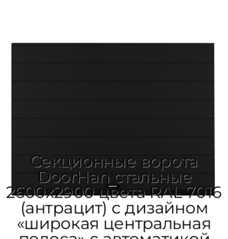 sekczionnyie-vorota-doorhan-stalnyie-2600x2900-czveta-ral-7016-antraczit-s-dizajnom-«shirokaya-czentralnaya-polosa»-s-avtomatikoj