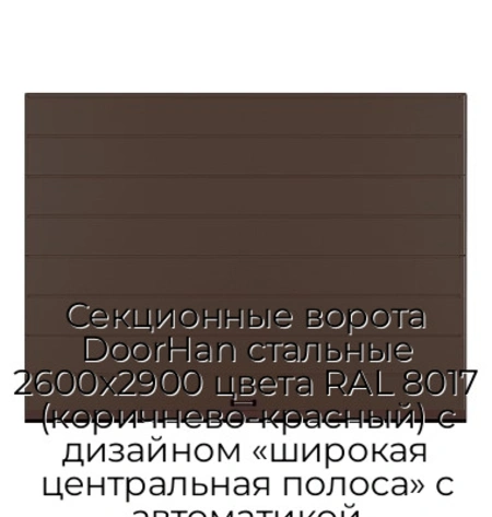 sekczionnyie-vorota-doorhan-stalnyie-2600x2900-czveta-ral-8017-korichnevo-krasnyij-s-dizajnom-«shirokaya-czentralnaya-polosa»-s-avtomatikoj