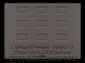 sekczionnyie-vorota-doorhan-stalnyie-2600x3000-czveta-ral-3000-korichnevyij-s-dizajnom-«filenka»-s-avtomatikoj