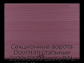sekczionnyie-vorota-doorhan-stalnyie-2600x3000-czveta-ral-3005-bordovyij-s-dizajnom-«volna»-s-avtomatikoj