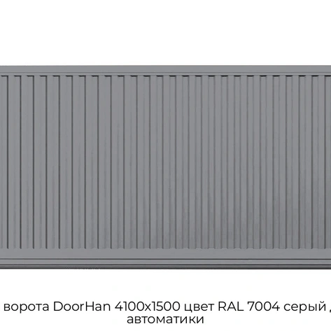 otkatnyie-vorota-doorhan-4100x1500-czvet-ral-7004-seryij-doska-bez-avtomatiki