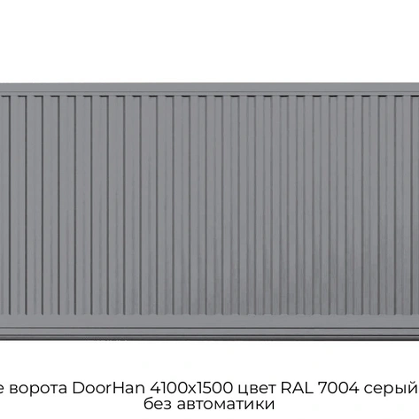 otkatnyie-vorota-doorhan-4100x1500-czvet-ral-7004-seryij-filenka-bez-avtomatiki