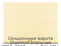 sekczionnyie-vorota-doorhan-stalnyie-2700x2000-czveta-ral-1014-bezhevyij-s-dizajnom-«volna»-s-avtomatikoj
