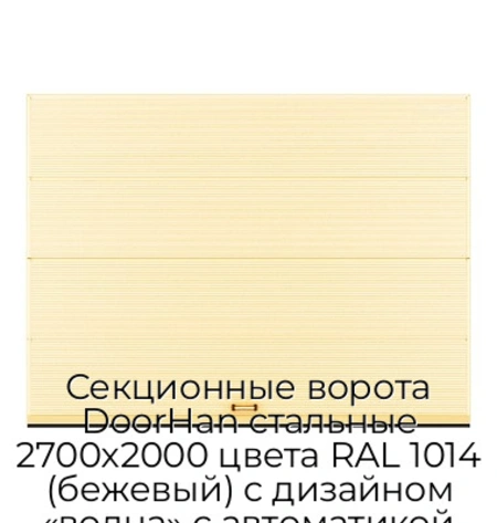 sekczionnyie-vorota-doorhan-stalnyie-2700x2000-czveta-ral-1014-bezhevyij-s-dizajnom-«volna»-s-avtomatikoj