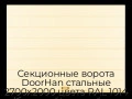 sekczionnyie-vorota-doorhan-stalnyie-2700x2000-czveta-ral-1014-bezhevyij-s-dizajnom-«shirokaya-czentralnaya-polosa»-s-avtomatikoj