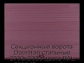 sekczionnyie-vorota-doorhan-stalnyie-2700x2000-czveta-ral-3005-bordovyij-s-dizajnom-«volna»-s-avtomatikoj