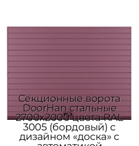 sekczionnyie-vorota-doorhan-stalnyie-2700x2000-czveta-ral-3005-bordovyij-s-dizajnom-«doska»-s-avtomatikoj