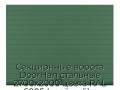 sekczionnyie-vorota-doorhan-stalnyie-2700x2000-czveta-ral-6005-zelyonyij-s-dizajnom-«doska»-s-avtomatikoj
