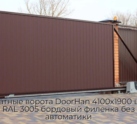 otkatnyie-vorota-doorhan-4100x1900-czvet-ral-3005-bordovyij-filenka-bez-avtomatiki