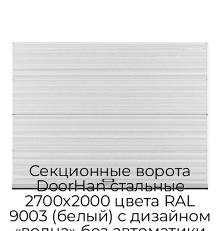sekczionnyie-vorota-doorhan-stalnyie-2700x2000-czveta-ral-9003-belyij-s-dizajnom-«volna»-bez-avtomatiki
