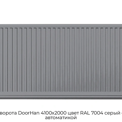 otkatnyie-vorota-doorhan-4100x2000-czvet-ral-7004-seryij-filenka-s-avtomatikoj