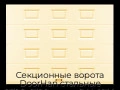 sekczionnyie-vorota-doorhan-stalnyie-2700x2100-czveta-ral-1014-bezhevyij-s-dizajnom-«filenka»-s-avtomatikoj