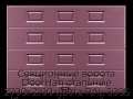 sekczionnyie-vorota-doorhan-stalnyie-2700x2100-czveta-ral-3005-bordovyij-s-dizajnom-«filenka»-bez-avtomatiki