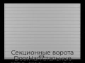 sekczionnyie-vorota-doorhan-stalnyie-2700x2100-czveta-ral-7004-seryij-s-dizajnom-«doska»-bez-avtomatiki